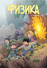 Физика в комиксах №3