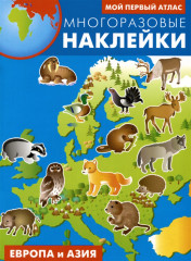 Европа и Азия. Многоразовые наклейки