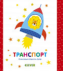 Мир первых слов. Транспорт