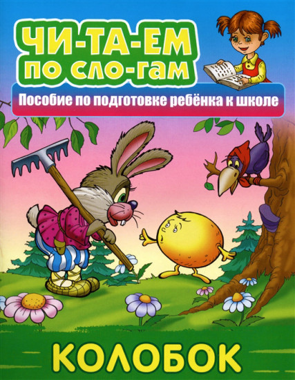 Колобок. Пособие по подготовке ребенка к школе