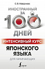 Интенсивный курс японского языка для начинающих