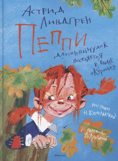 Пеппи Длинныйчулок
