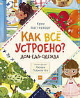 Как всё устроено. Дом, еда, одежда