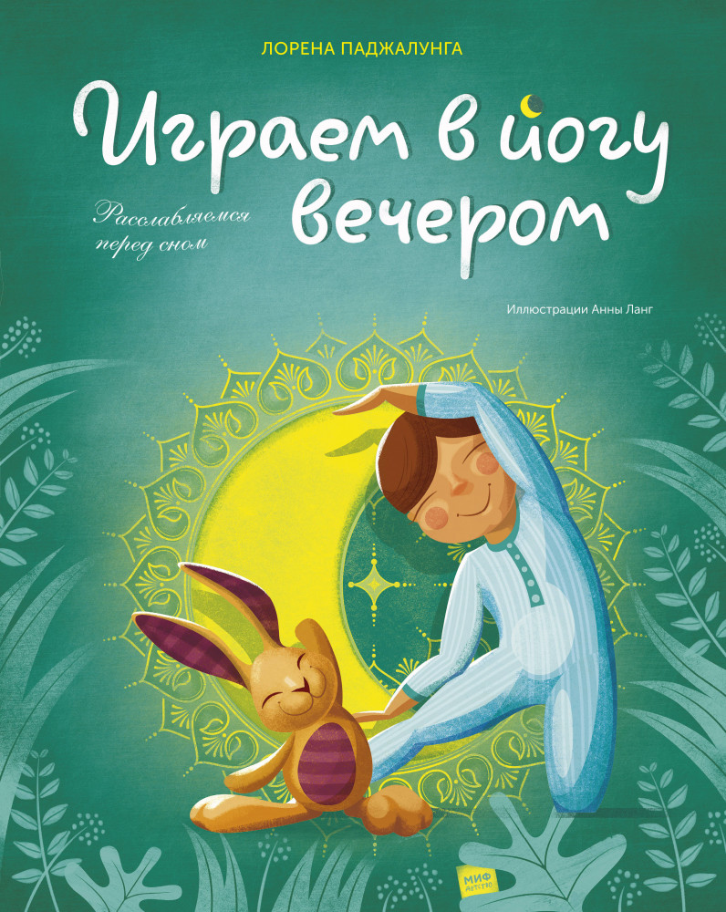 Играем в йогу вечером. Расслабляемся перед сном | Детство 0-5