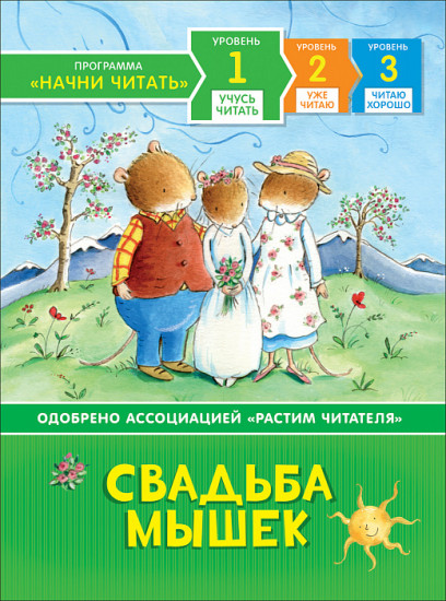 Свадьба мышек