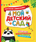 Портфолио дошкольника «Мой детский сад»