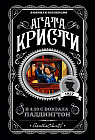 В 4:50 с вокзала Паддингтон