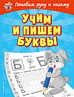 Учим и пишем буквы