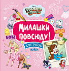 Скетчбук Мэйбл «Милашки повсюду»