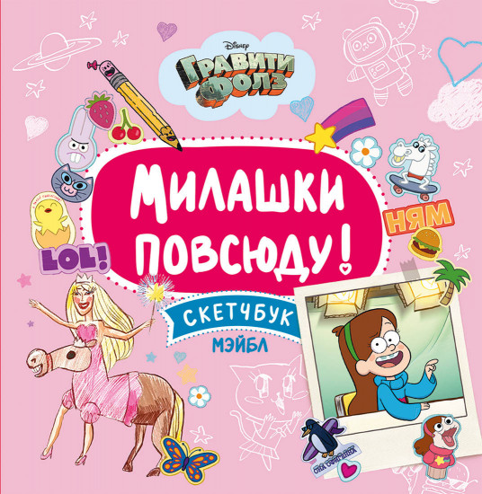 Скетчбук Мэйбл «Милашки повсюду»