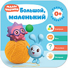 Малышарики. Курс раннего развития. Большой, маленький