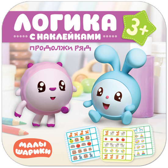 Логика с наклейками. Продолжи ряд