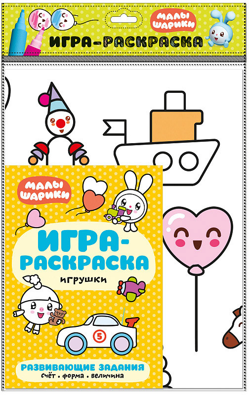 Малышарики. Игра-раскраска. Игрушки | Малышарики. Игра-раскраска