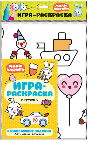 Малышарики. Игра-раскраска. Игрушки