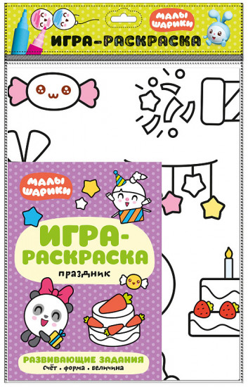 Малышарики. Игра-раскраска. Праздник