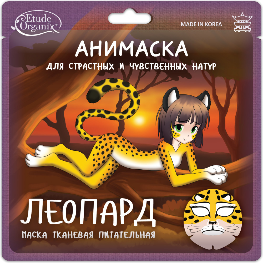 Маска для лица тканевая питательная «Леопард» | Анимаска | Etude Organix