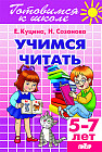 Учимся читать (для детей 5-7 лет)
