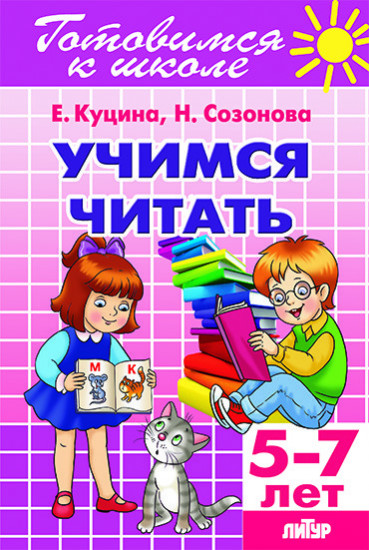 Учимся читать (для детей 5-7 лет)