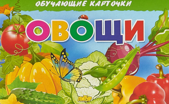 Овощи. Обучающие карточки
