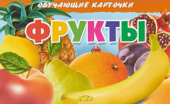 Фрукты. Обучающие карточки