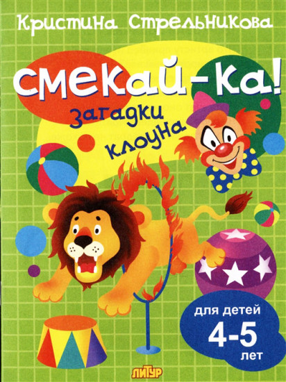 Смекай-ка! Загадки клоуна 4-5 лет