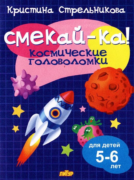Смекай-ка! Космические головоломки 5-6 лет | Смекай-ка!