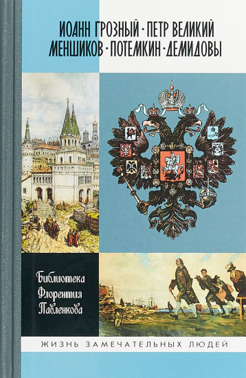 Иоанн Грозный. Петр Великий. Меншиков. Потемкин. Демидовы. Том 1