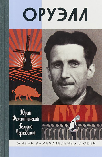 Оруэлл