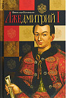 Лжедмитрий I