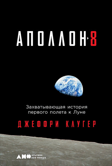 Аполлон-8