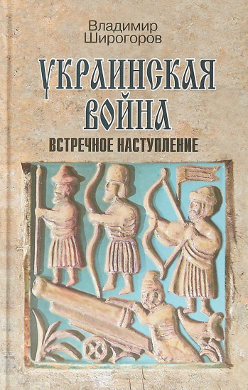 Украинская война. Вооруженная борьба за Восточную Европу в XVI-XVII вв. Встречное наступление. Балтика-Литва-Поле (вторая половина XVI в.). Книга 3