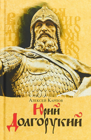 Юрий Долгорукий