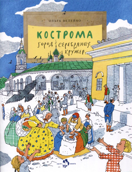 Кострома. Город серебряных кружев