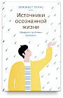 Источники осознанной жизни. Преврати проблемы в ресурсы