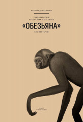 Стихотворение Владислава Ходасевича «Обезьяна»