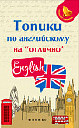 Топики по английскому на «отлично»