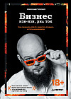 Бизнес изи-изи, рил ток. Как прокачать себя, перестать страдать и стать миллионером