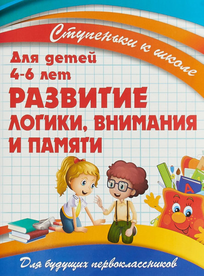 Развитие логики, внимания и памяти