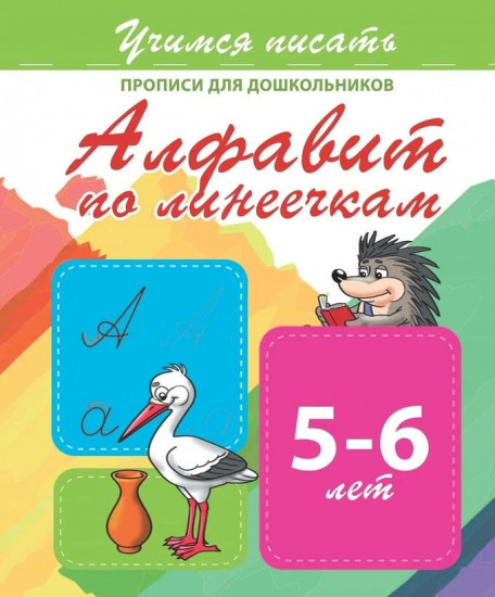 Прописи для дошкольников. Алфавит по линеечкам 5-6 лет