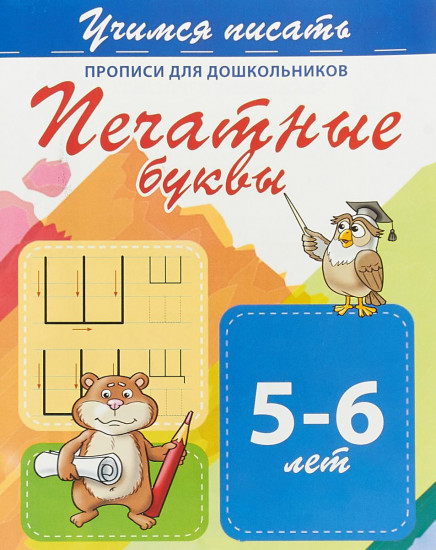 Прописи для дошкольников. Печатные буквы 5-6 лет