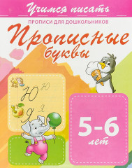 Прописные буквы 5-6 лет