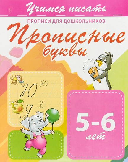 Прописи для дошкольников. Прописные буквы 5-6 лет