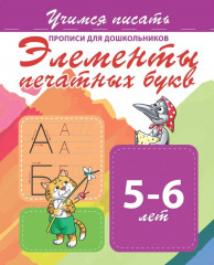 Элементы печатных букв 5-6 лет