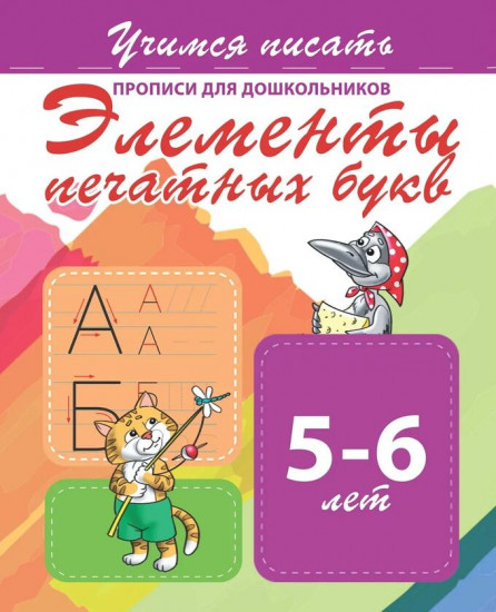 Прописи для дошкольников. Элементы печатных букв 5-6 лет