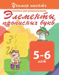 Элементы прописных букв 5-6 лет