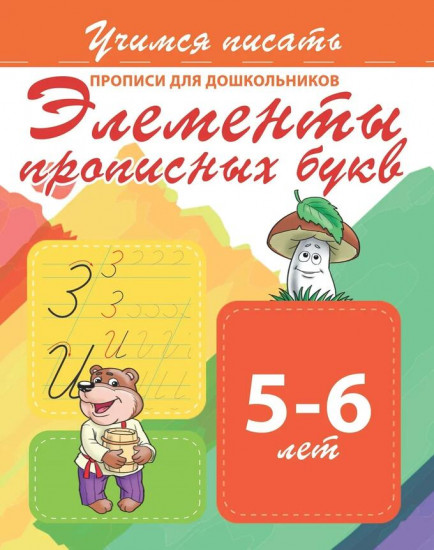 Прописи для дошкольников. Элементы прописных букв 5-6 лет