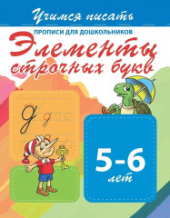 Элементы строчных букв 5-6 лет