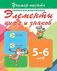 Прописи для дошкольников. Элементы цифр и знаков 5-6 лет