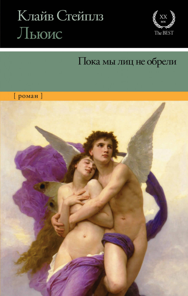 Пока мы лиц не обрели | XX век / XXI век — The Best