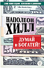 Думай и богатей! Самое полное издание, исправленное и дополненное
